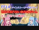 FF14 初心を忘れないあかねちゃん＃３ メインストーリー　VOICEROID実況プレイ