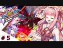 【VOICEROID実況】茜、ガンダムになるってよ #5【EXVS2XB実況】