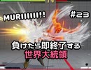 【ストリートファイターV】負けたら即終了する世界大統領【G】#23