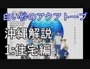白い砂のアクアトープを解説してみた（１：住宅編）