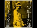 四つ年上の姉シリーズ～コンプリート【ゆっくり朗読】