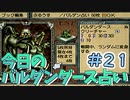 【実況】今日のバルダンダース占い【カルドセプトセカンド】Part21