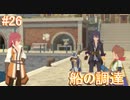 【正義とは何か】テイルズオブヴェスペリア リマスター版 実況プレイ part26