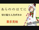 【切り貼り人力ボカロ】あらののはてに【喜多見柚】