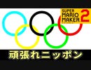 東京オリンピック2020 開幕！！！ 【スーパーマリオメーカー2】