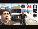 【GTA5 検証】自転車レースで車を使えば余裕で勝てる説（パパの愛娘）