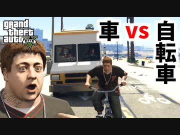 Gta5 検証 自転車レースで車を使えば余裕で勝てる説 パパの愛娘 ニコニコ動画