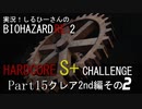 実況！しるひーさんのバイオRE2 ハードコアS+チャレンジ Part15 クレア2nd編その２