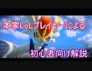 本家LoLプレイヤーによるポケモンユナイト解説実況【エースバーン】