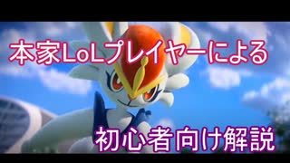 本家LoLプレイヤーによるポケモンユナイト解説実況【エースバーン】