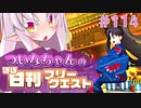 【FGO】ついなちゃんのほぼ日刊フリークエスト part114 - ダイヤモンドの谷