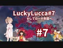【LuckyLucca#7終】そしてローマ帝国へ。【EU4】ゆっくり、CeVIO実況