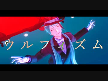 【MMDツイステ】ウルフィズム【ジェイド】