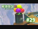 え？【ピクミン2】#29