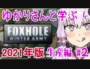 【Foxhole】ここ掘れ！ゆかりちゃん！塹壕戦を生き抜くためのチュートリアル 生産編#2 Part.1