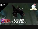 【#7c】わたしドンくさいんです、はい【ゼルダの伝説　時のオカリナ】