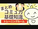 第239回：【まとめ】コミュ力（恋愛×ビジネス）の基礎知識まとめ