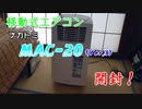 【移動式エアコン】ＭＡＣ－２０（Ver.3）開封【ナカトミ】