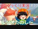 ルシオたのし～　ゆっくりOverwatch＃30