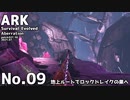 【ARK】ゆかまきARK探索０９【ほのぼの】