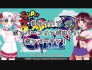 【VOICEROID実況】きりついでボンバーコインがほしいボンバーマン！【スーパーボンバーマンRオンライン】