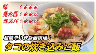 【炊飯器調理】誰が作っても失敗しない絶品『タコの炊き込みご飯』