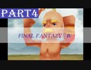 【ファイナルファンタジーⅣ】#4「同志」