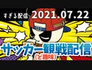 サッカー観戦配信（ど趣味）　2021/07/22