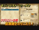 モンハンストーリーズ２　就職難をのりこえろ！　サブクエスト攻略　＃１１８【モンスターハンター ストーリーズ２ ～破滅の翼～】
