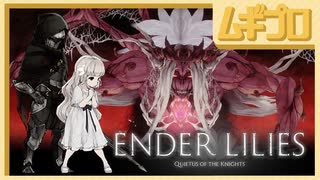 エンダーリリーズ｜ENDER LILIES: Quietus of the Knights｜穢れの王（ラスボス）｜エンディングB【実況】