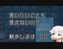 言いたいことも言えないので散歩します 02【Titan_Souls】