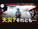 ＊中国の水害は人災によるものか、それとも天災か｜ビッグテックの宿敵が指名される｜全試合前に黒人国歌が流れる【希望の声ニュース】