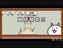 【実況】いまさら始めるにゃんこ大戦争（にゃんこ塔1～40階 TA（真同一編成）1:13:30 編（3/3））part273