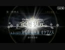 FGO古参マスターが懐かしみながらシナリオパートを実況プレイ　オケアノス編part15