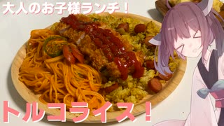 #42 【料理】【大ボリューム】大人のお子様ランチ！トルコライス！【東北きりたん】