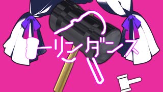 ハンマーリンダンス／かなづちベア