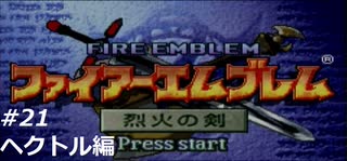 『ファイアーエムブレム』烈火の剣を普通にプレイ(part33)