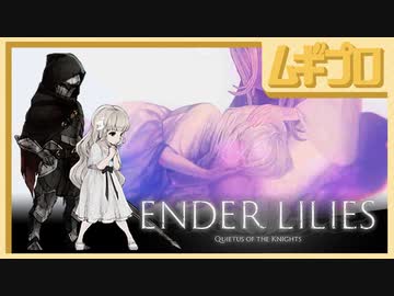 エンダーリリーズ｜ENDER LILIES: Quietus of the Knights｜エンディングA（石版回収、輝く護りの宝具入手）【実況】