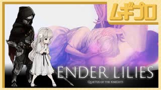 エンダーリリーズ｜ENDER LILIES: Quietus of the Knights｜エンディングA（石版回収、輝く護りの宝具入手）【実況】