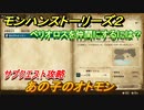 モンハンストーリーズ２　あの子のオトモン　ベリオロスを仲間にするには？　サブクエスト攻略　＃１１９【モンスターハンター ストーリーズ２ ～破滅の翼～】