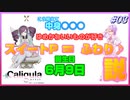 【日刊アニメ実況】スイートP=ふわり♪説！【#カリギュラ】03