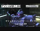 バトオペ2　アインスが往く244 廃墟 6vs6 Cost300 ザク・キャノン［ラビットタイプ］