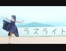 【七星茉莉】ラズライト 踊ってみた【誕生日！】