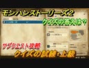モンハンストーリーズ２　クイズの試練・上級　サブクエスト攻略　クイズの答えは？　＃１２０【モンスターハンター ストーリーズ２ ～破滅の翼～】