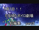 【VOICEROID劇場】たなばたボイロ劇場短編集part２