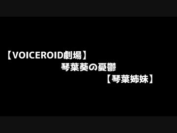 【嘘予告祭遅刻組】琴葉葵の憂鬱【VOICEROID劇場】
