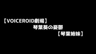 【嘘予告祭遅刻組】琴葉葵の憂鬱【VOICEROID劇場】