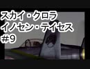 【VOICEROID実況】スカイクロラ　イノセン・テイセス #9