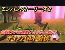 モンハンストーリーズ２　ディノバルド討伐　伝説の大穴の調査（ハルツガイの岩山）　＃１２１【モンスターハンター ストーリーズ２ ～破滅の翼～】