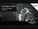 ENDER LILIES プレイ動画 Part01【実況なしプレイ動画】